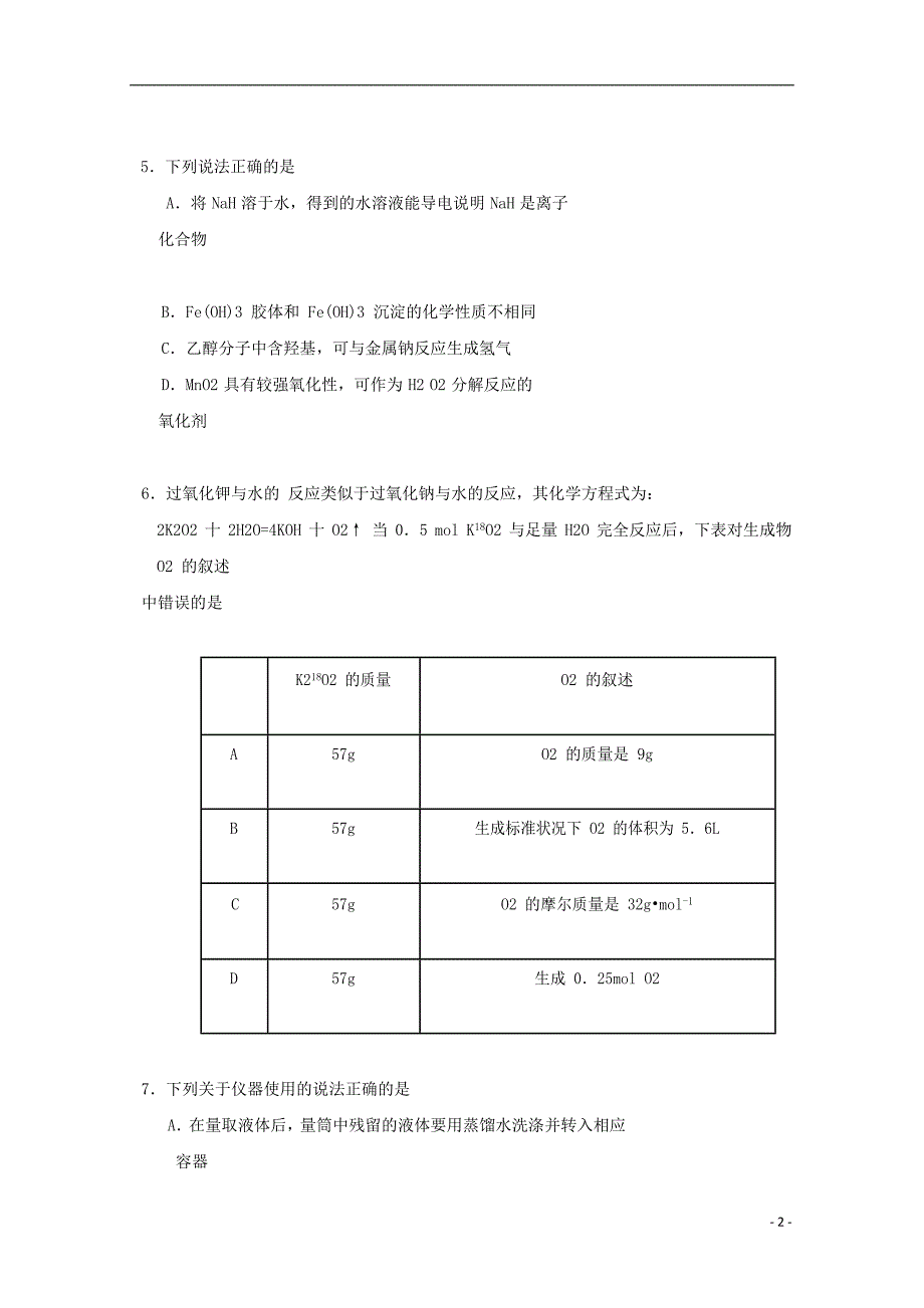 2019届高三化学上学期第一次周练试题 新人教版_第2页