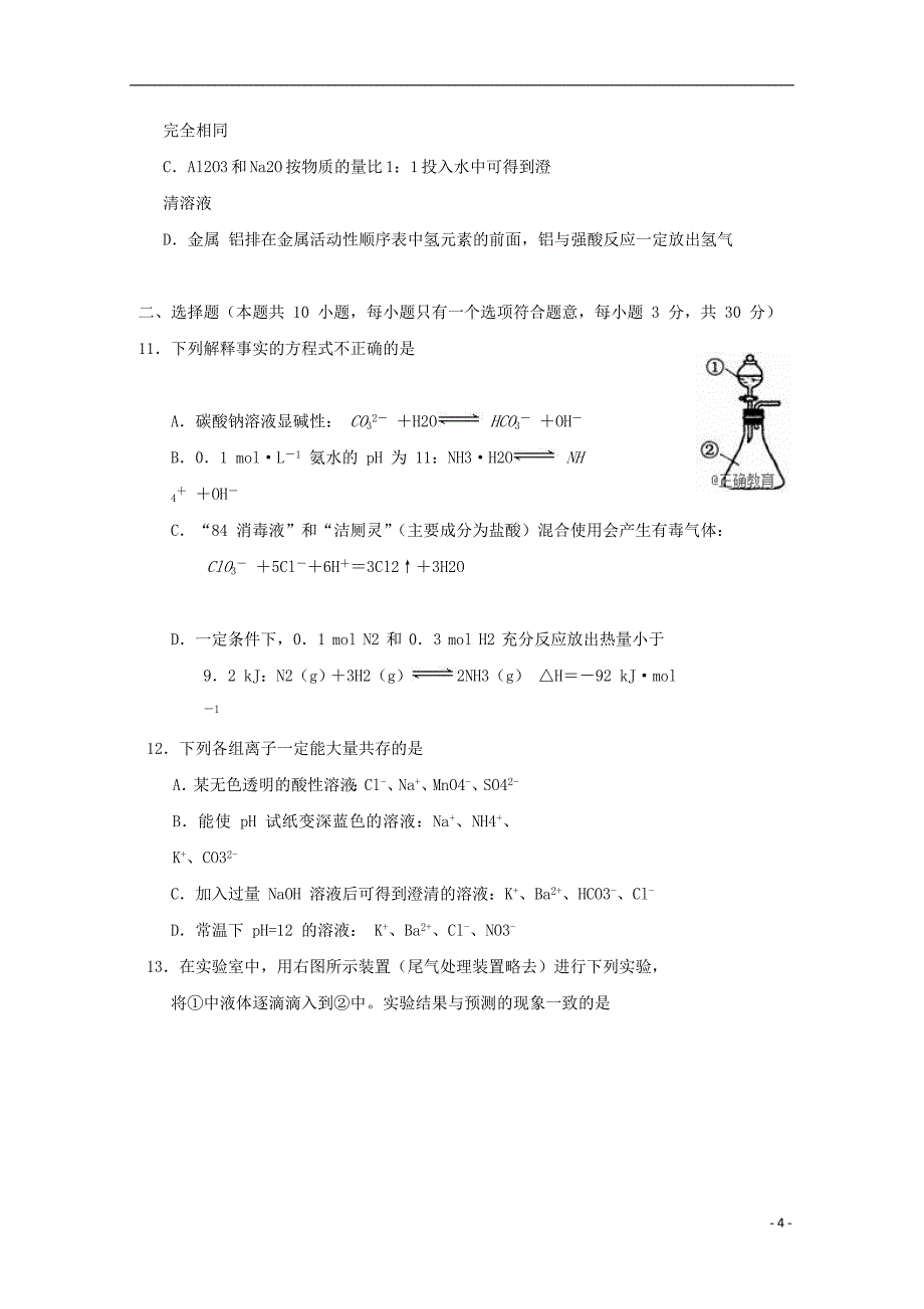 2019届高三化学上学期第一次周练试题 新人教版_第4页