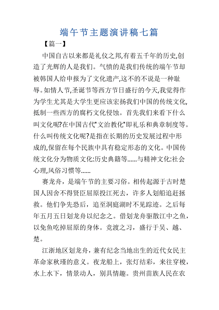 端午节主题演讲稿七篇_第1页