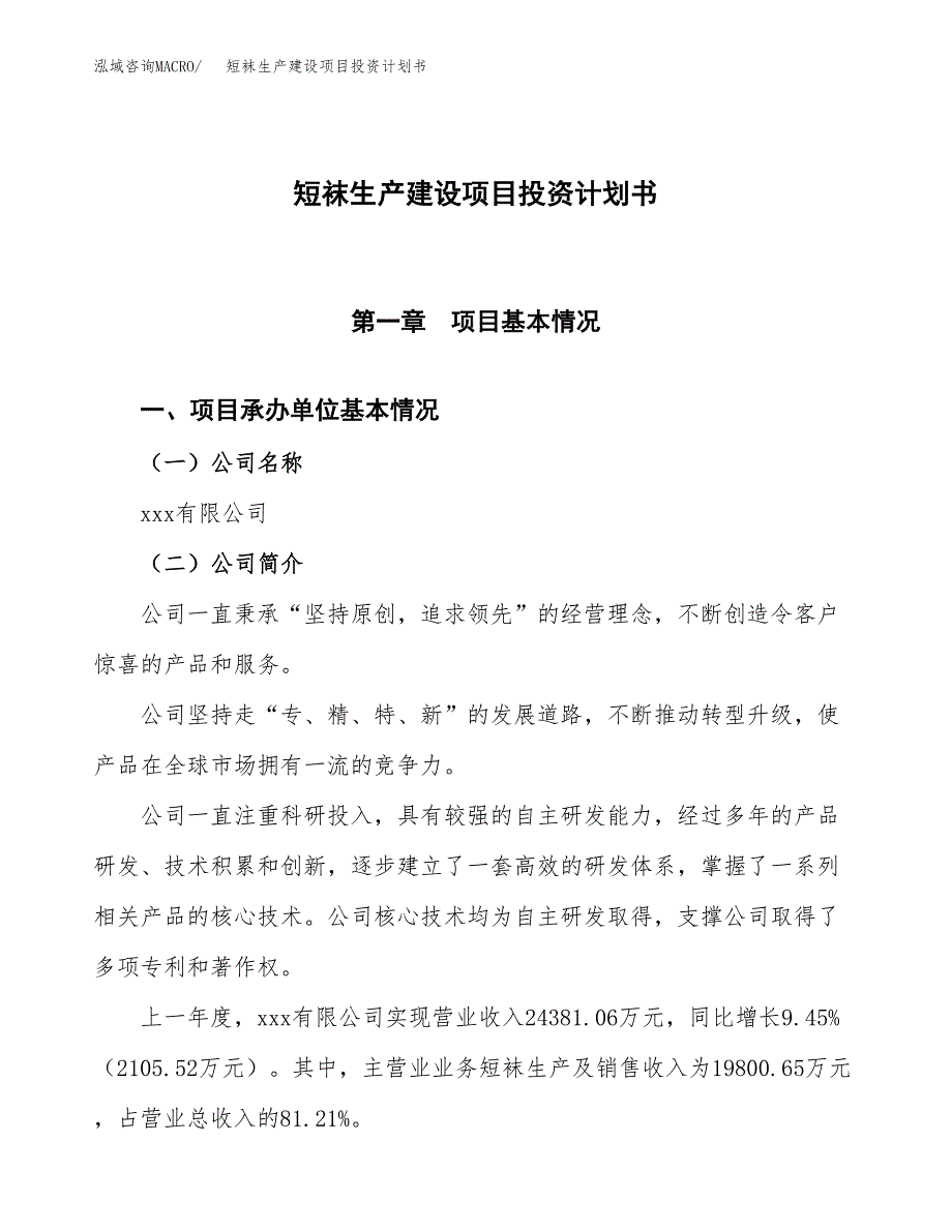 （参考版）短袜生产建设项目投资计划书_第1页