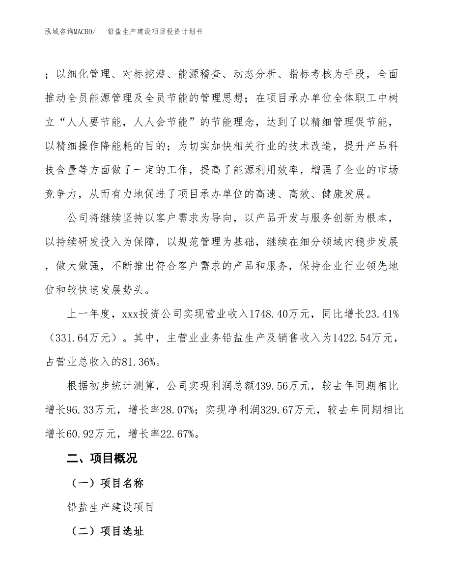 （参考版）铅盐生产建设项目投资计划书_第2页