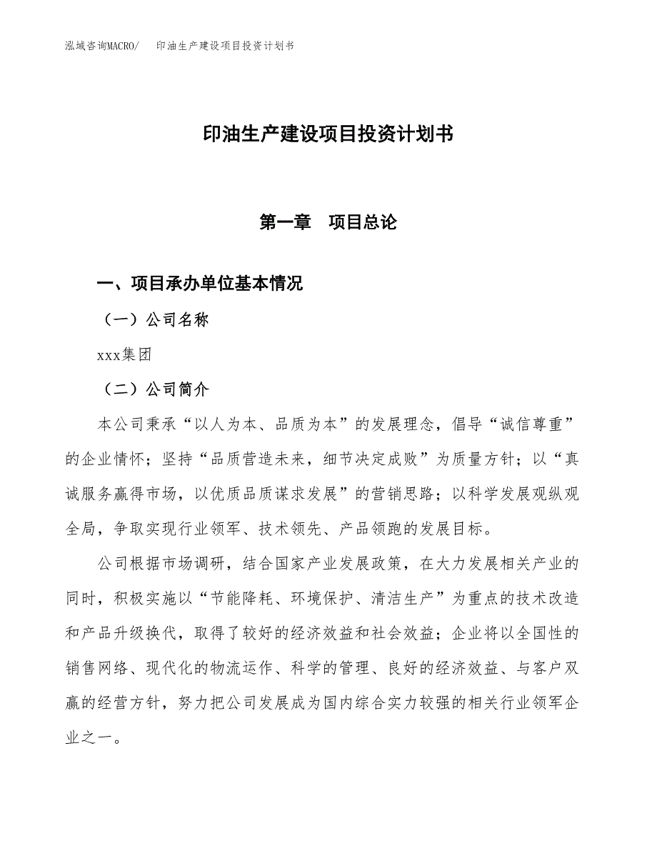 （参考版）印油生产建设项目投资计划书_第1页