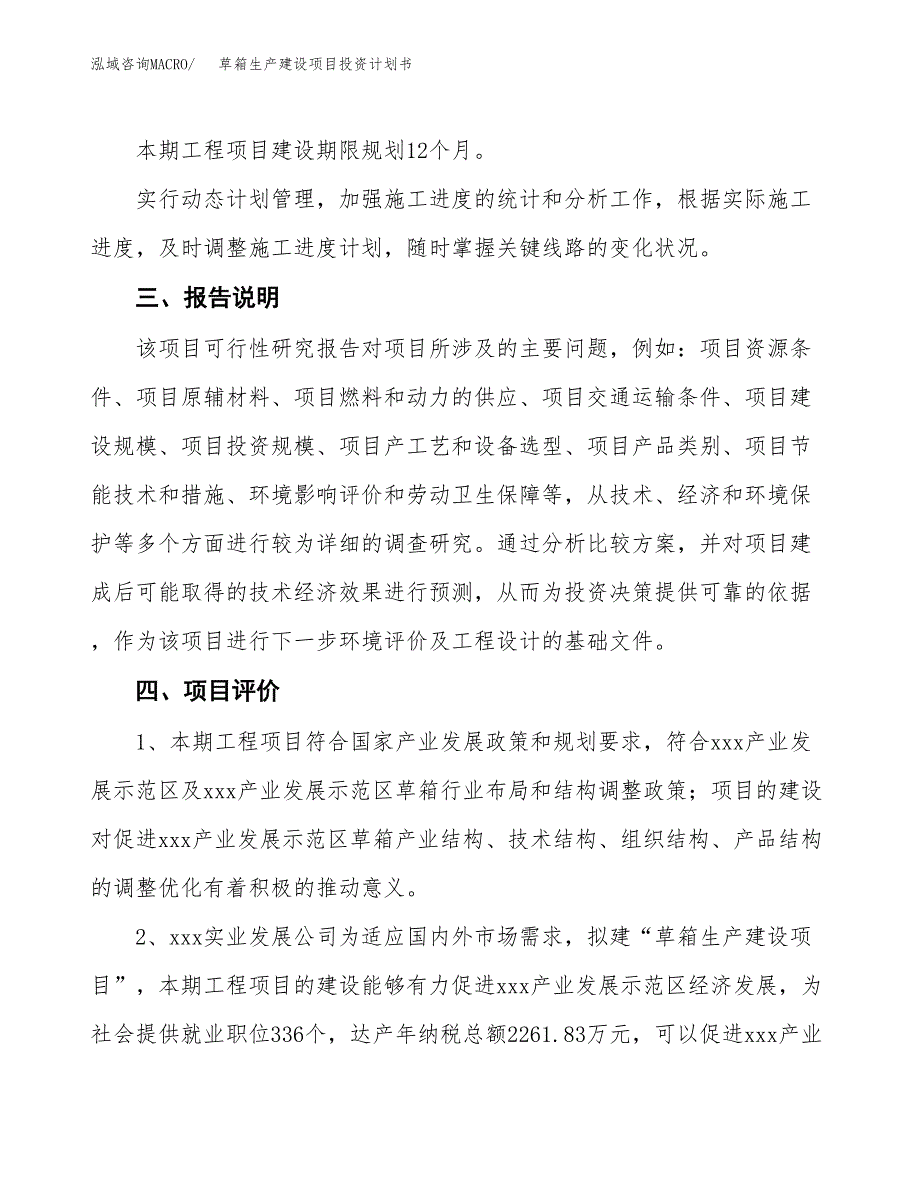 （参考版）草箱生产建设项目投资计划书_第4页