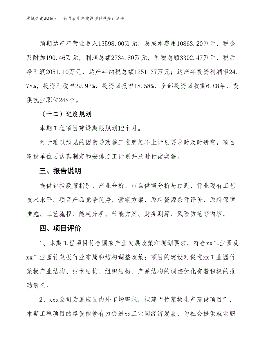 （参考版）竹菜板生产建设项目投资计划书_第4页