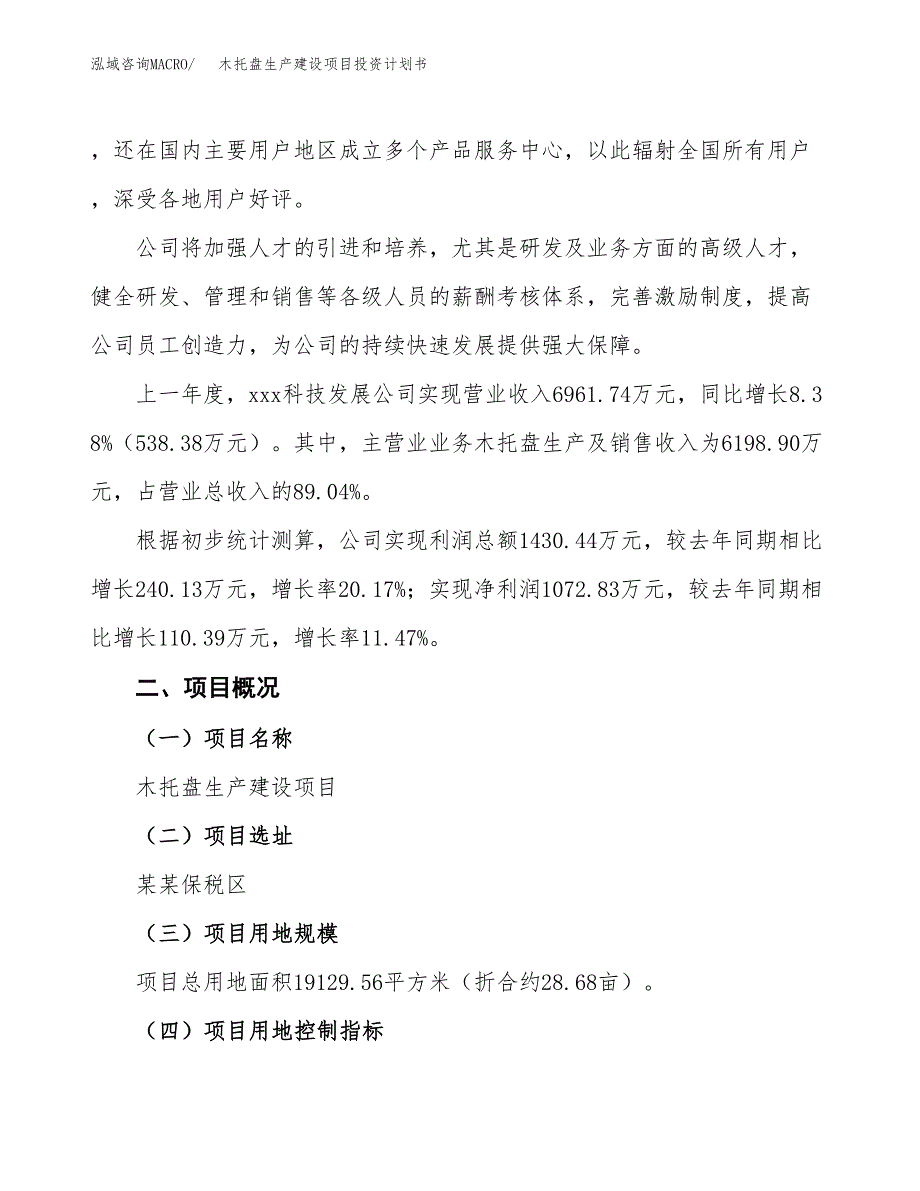 （参考版）木托盘生产建设项目投资计划书_第2页