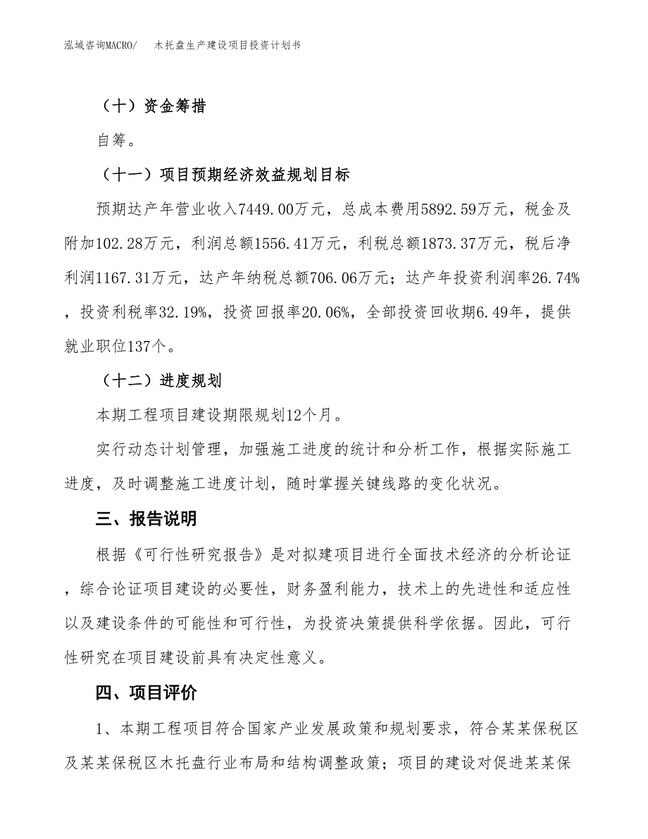 （参考版）木托盘生产建设项目投资计划书_第4页