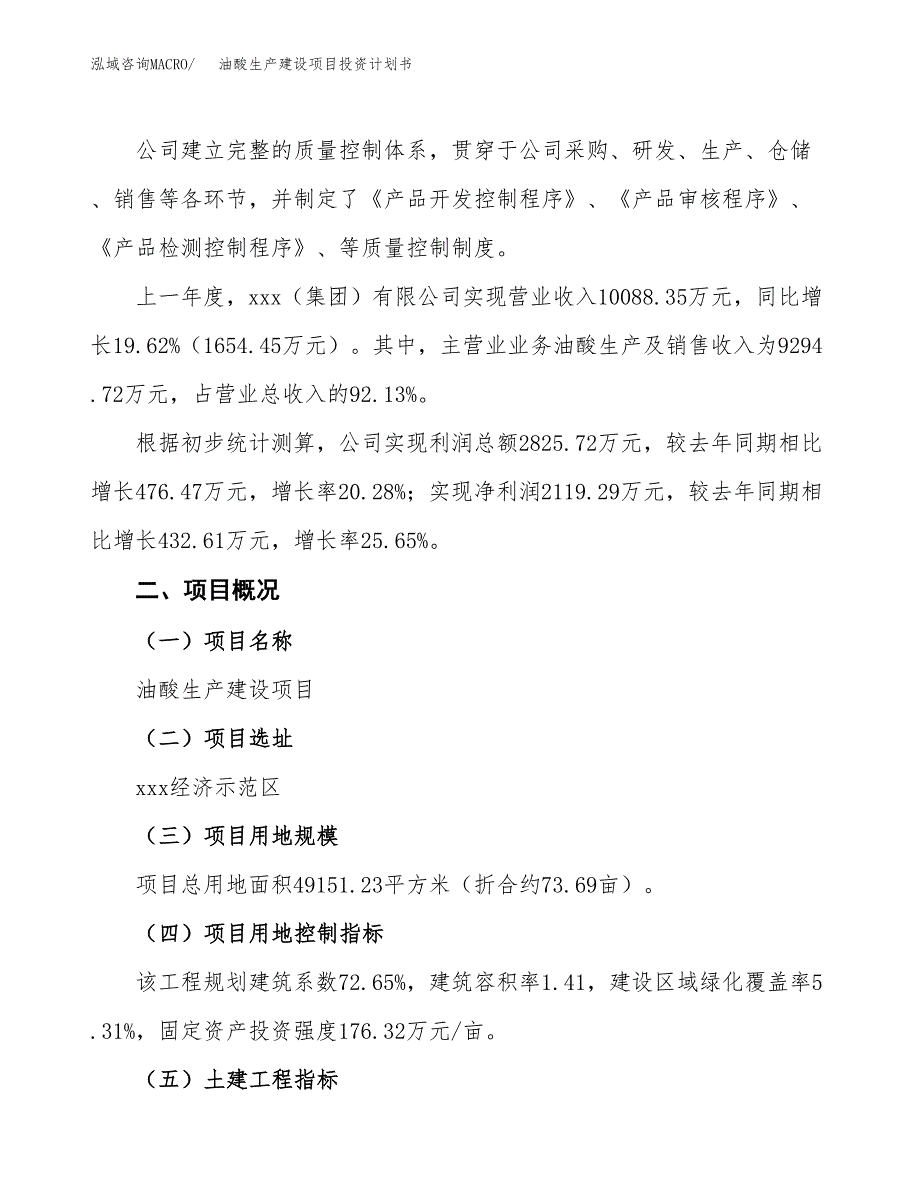 （参考版）油酸生产建设项目投资计划书_第2页