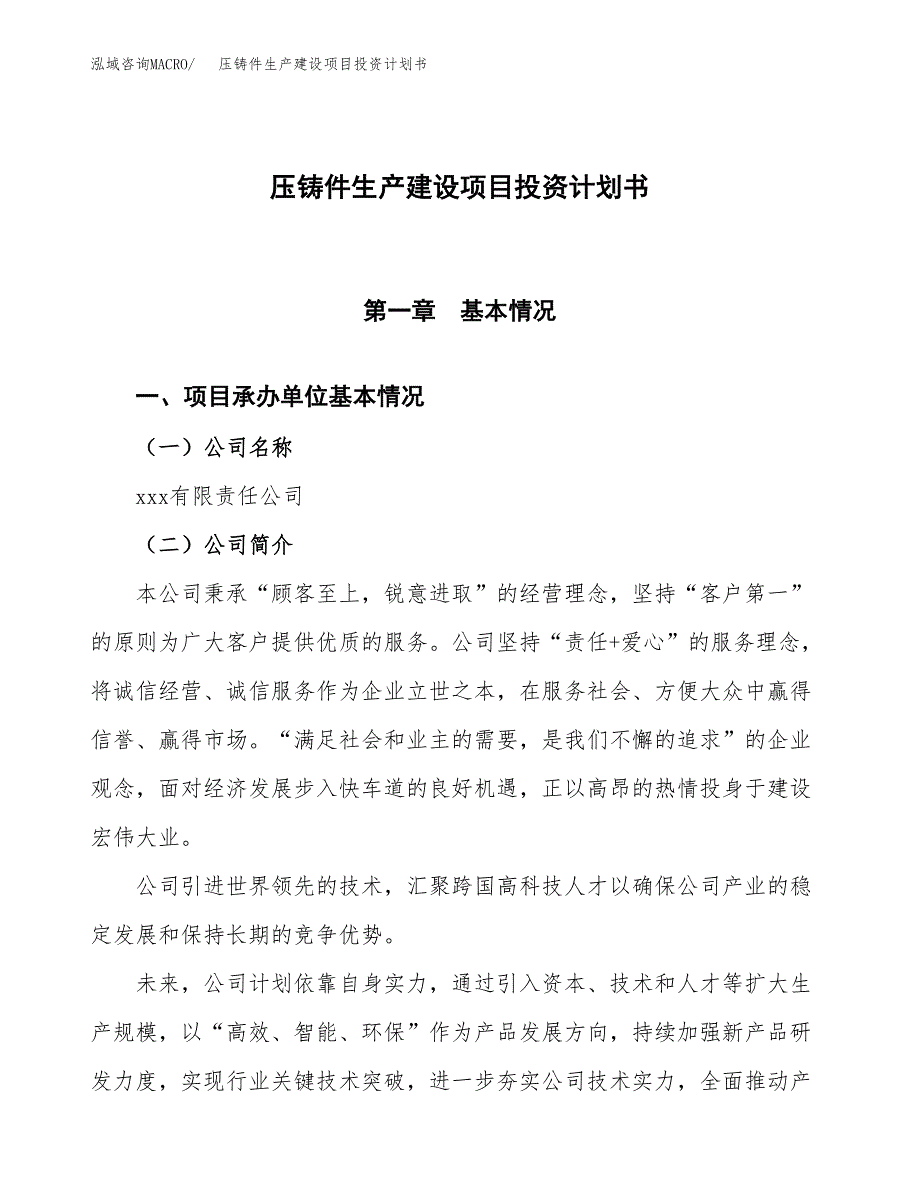 （参考版）压铸件生产建设项目投资计划书_第1页