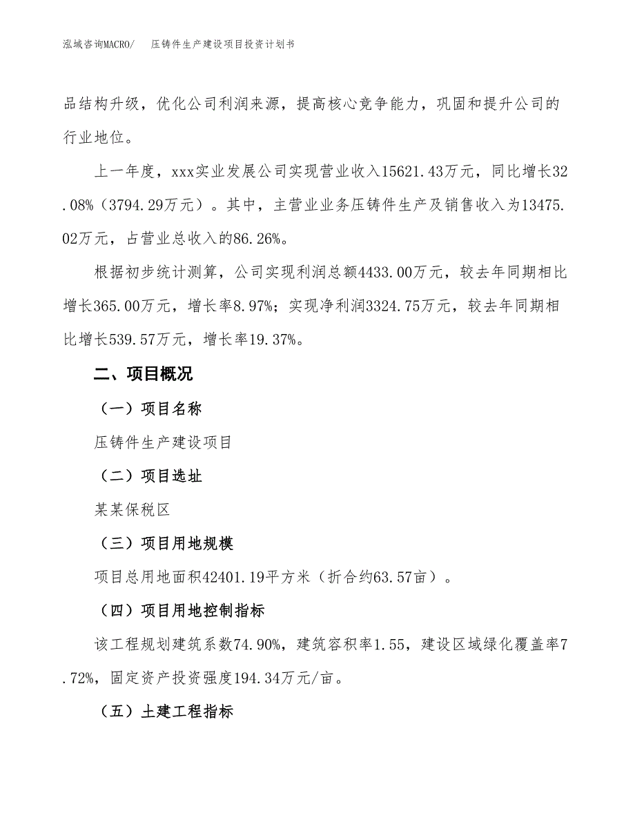 （参考版）压铸件生产建设项目投资计划书_第2页