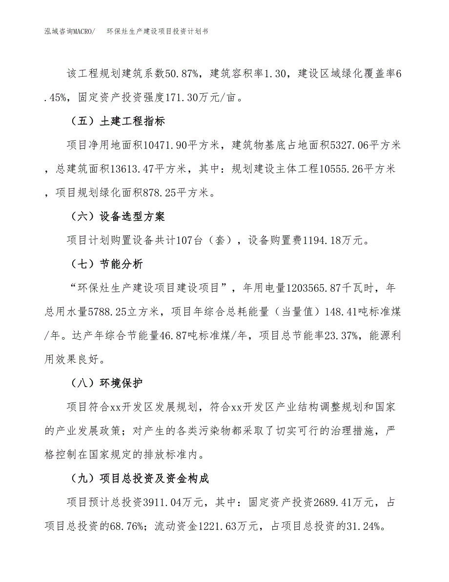 （参考版）环保灶生产建设项目投资计划书_第3页