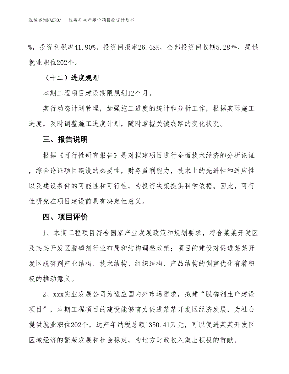 （参考版）脱磷剂生产建设项目投资计划书_第4页