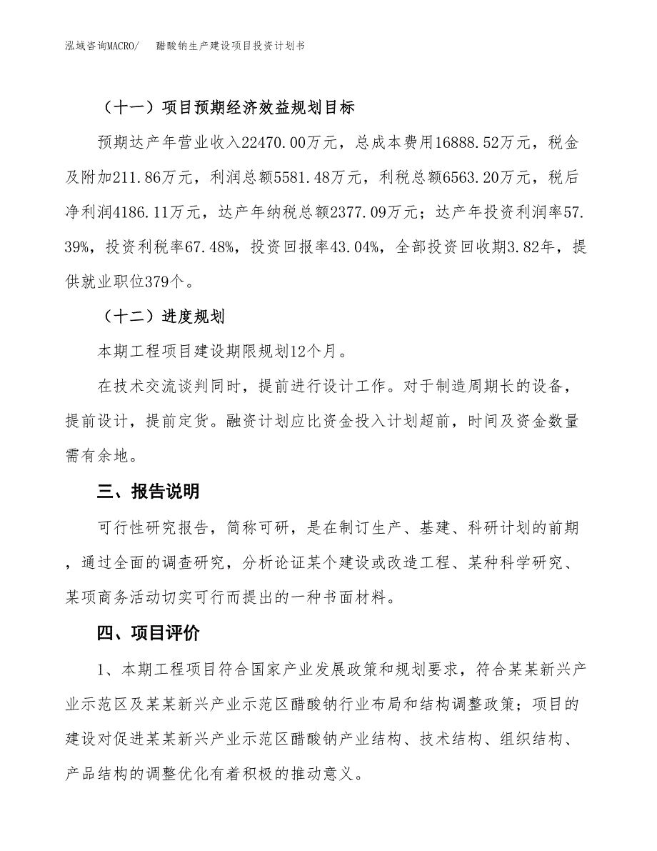 （参考版）醋酸钠生产建设项目投资计划书_第4页