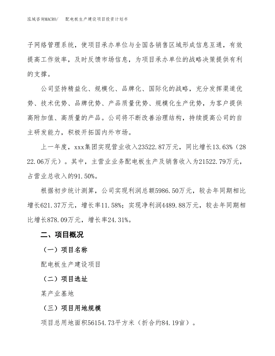 （参考版）配电板生产建设项目投资计划书_第2页