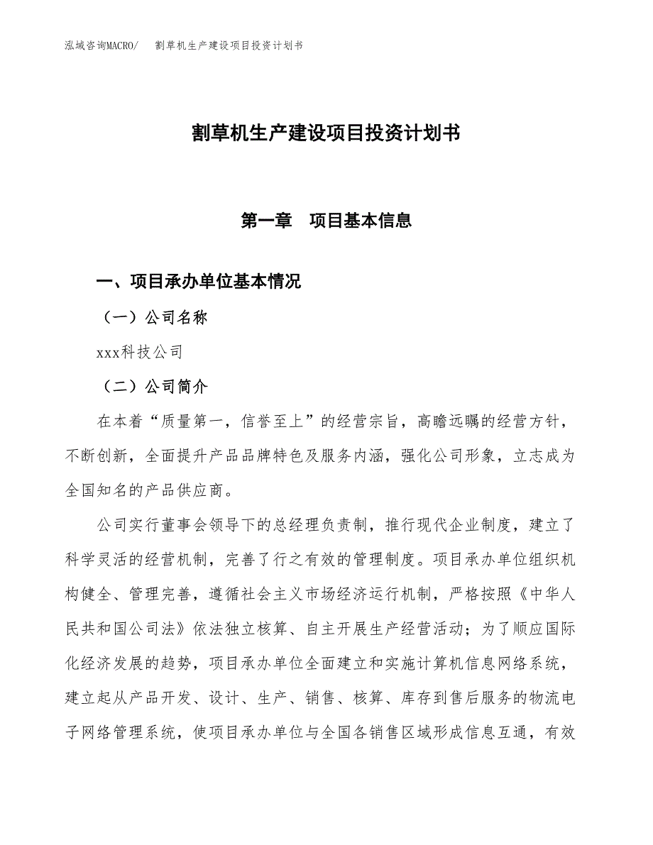 （参考版）割草机生产建设项目投资计划书_第1页