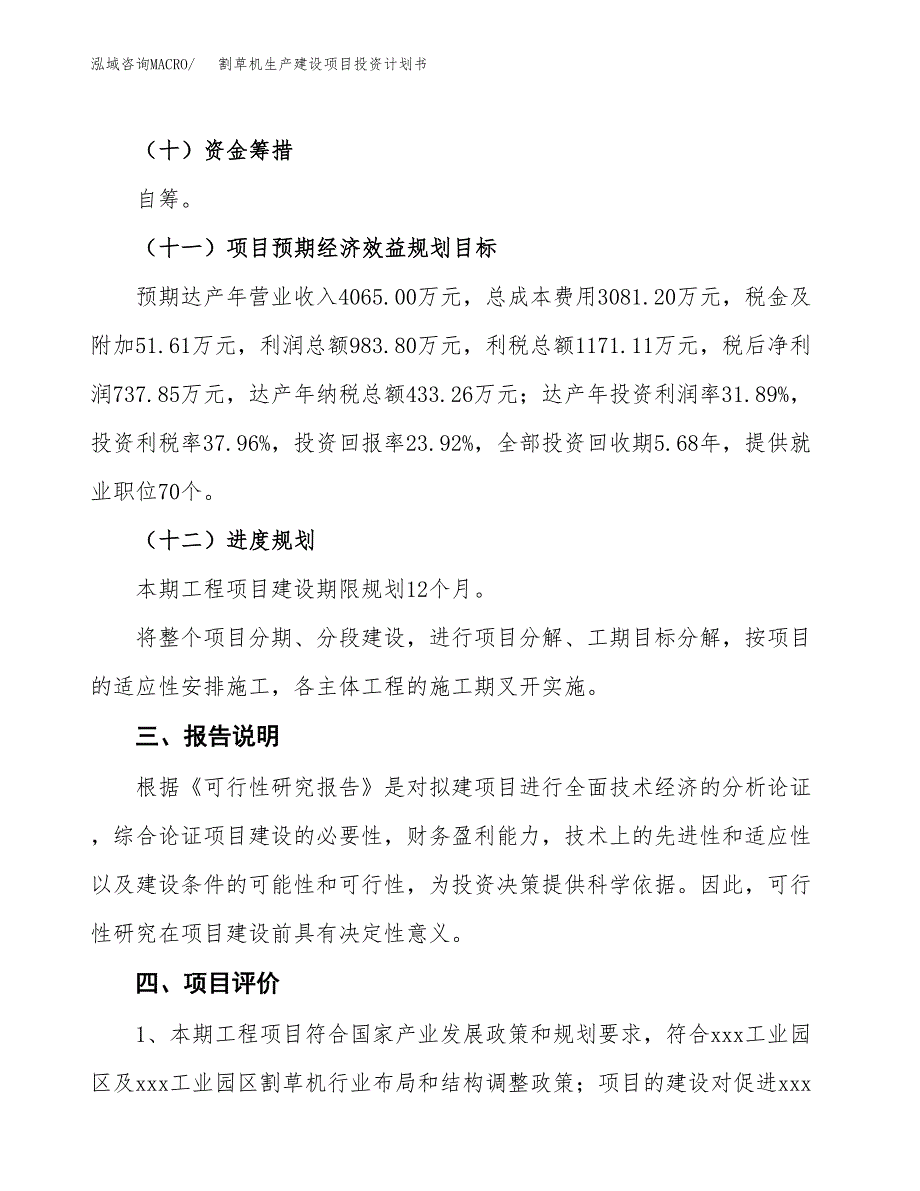 （参考版）割草机生产建设项目投资计划书_第4页