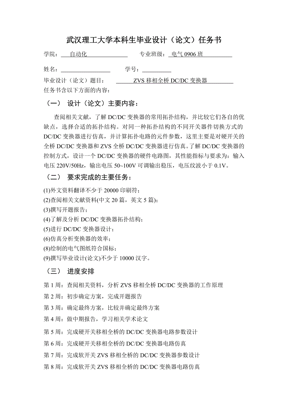 开题报告-ZVS移相全桥DCDC变换器_第1页