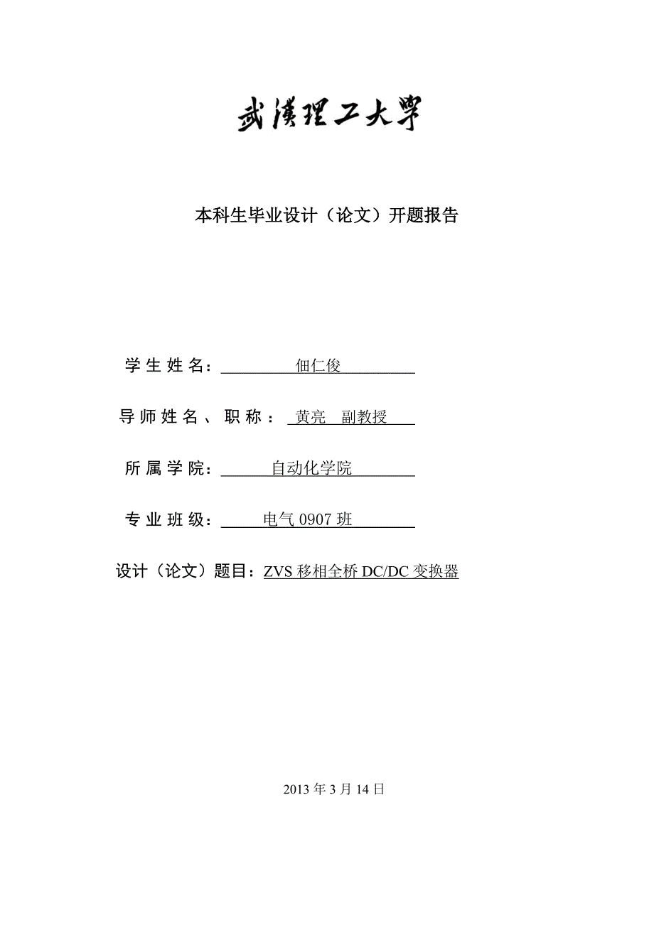 开题报告-ZVS移相全桥DCDC变换器_第3页