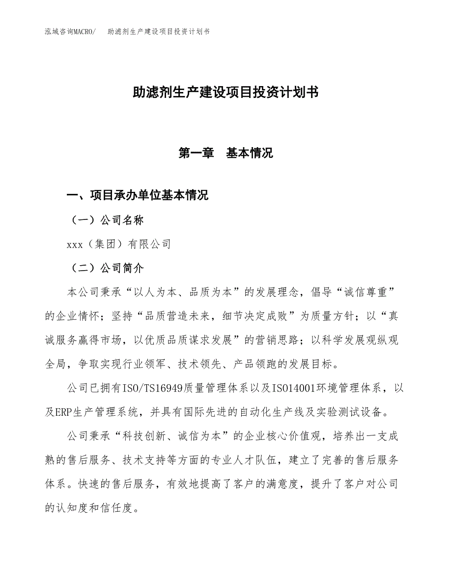 （参考版）助滤剂生产建设项目投资计划书_第1页