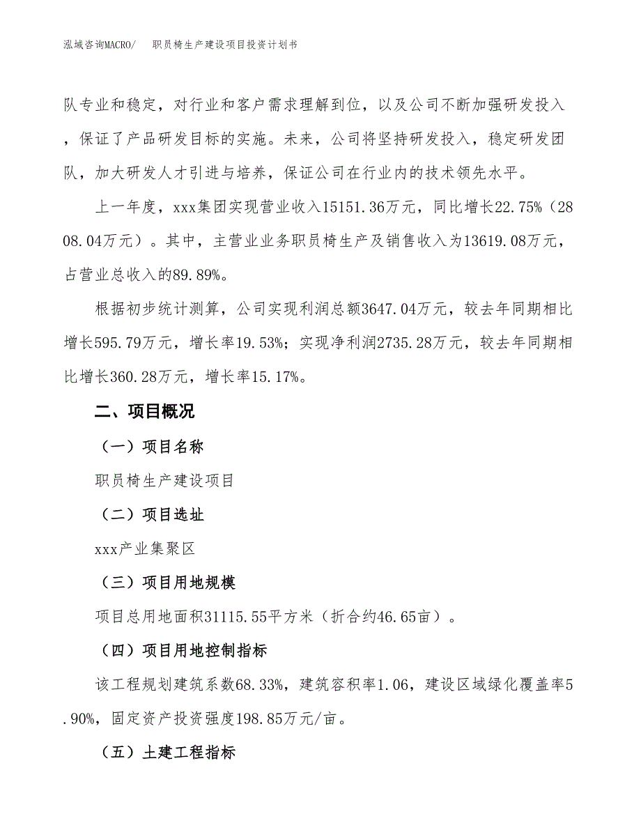 （参考版）职员椅生产建设项目投资计划书_第2页