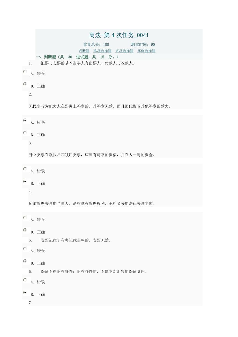 商法-第4次任务_0041(答案全)资料.doc_第1页