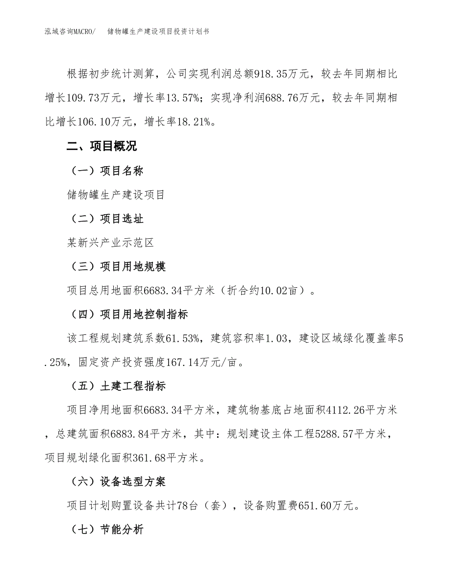 （参考版）储物罐生产建设项目投资计划书_第2页