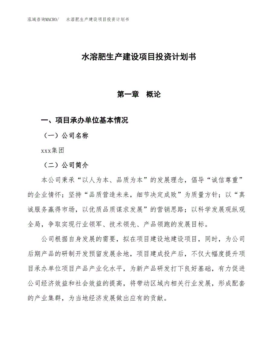 （参考版）水溶肥生产建设项目投资计划书_第1页