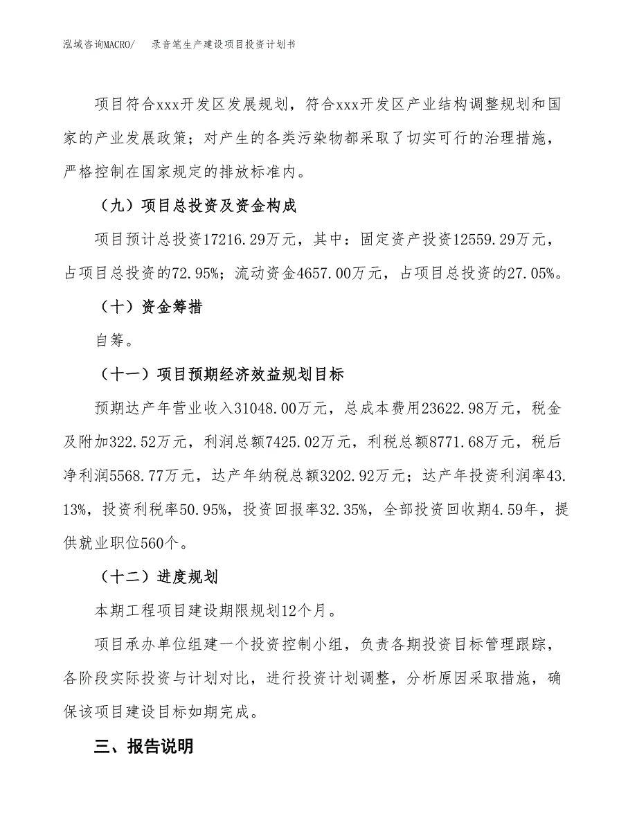 （参考版）录音笔生产建设项目投资计划书_第4页