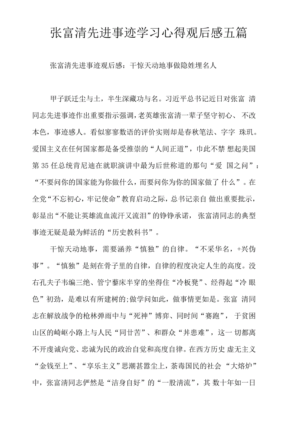 张富清先进事迹学习心得观后感五篇_第1页