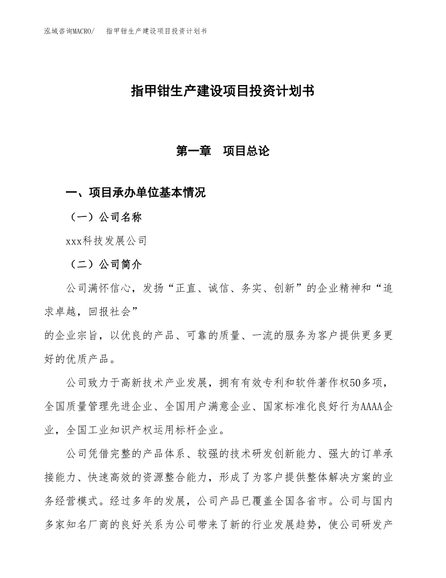 （参考版）指甲钳生产建设项目投资计划书_第1页