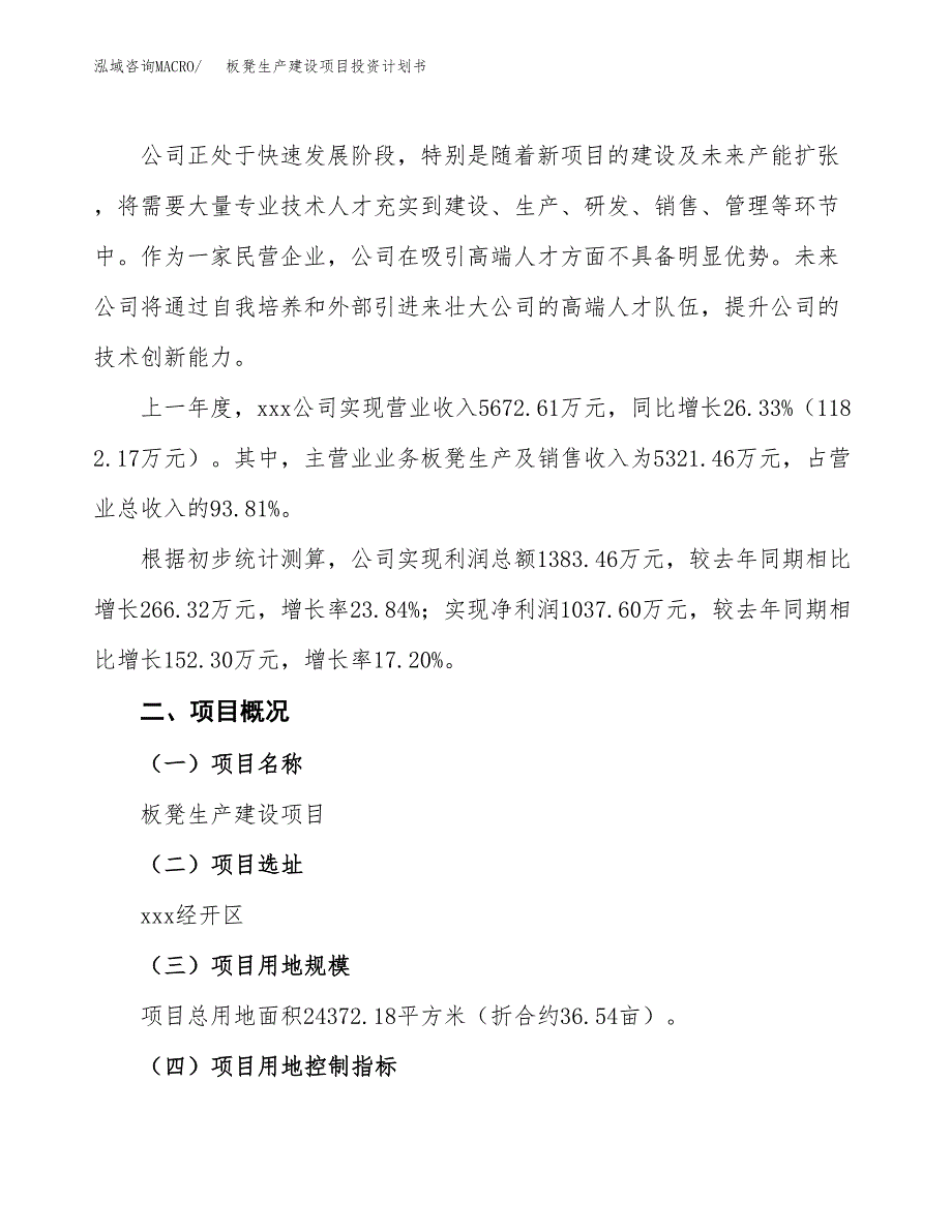 （参考版）板凳生产建设项目投资计划书_第2页