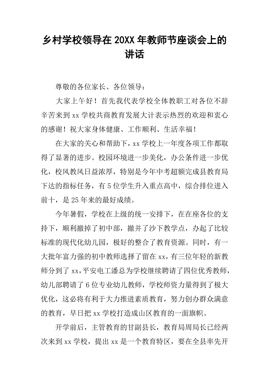 乡村学校领导在20xx年教师节座谈会上的讲话_第1页