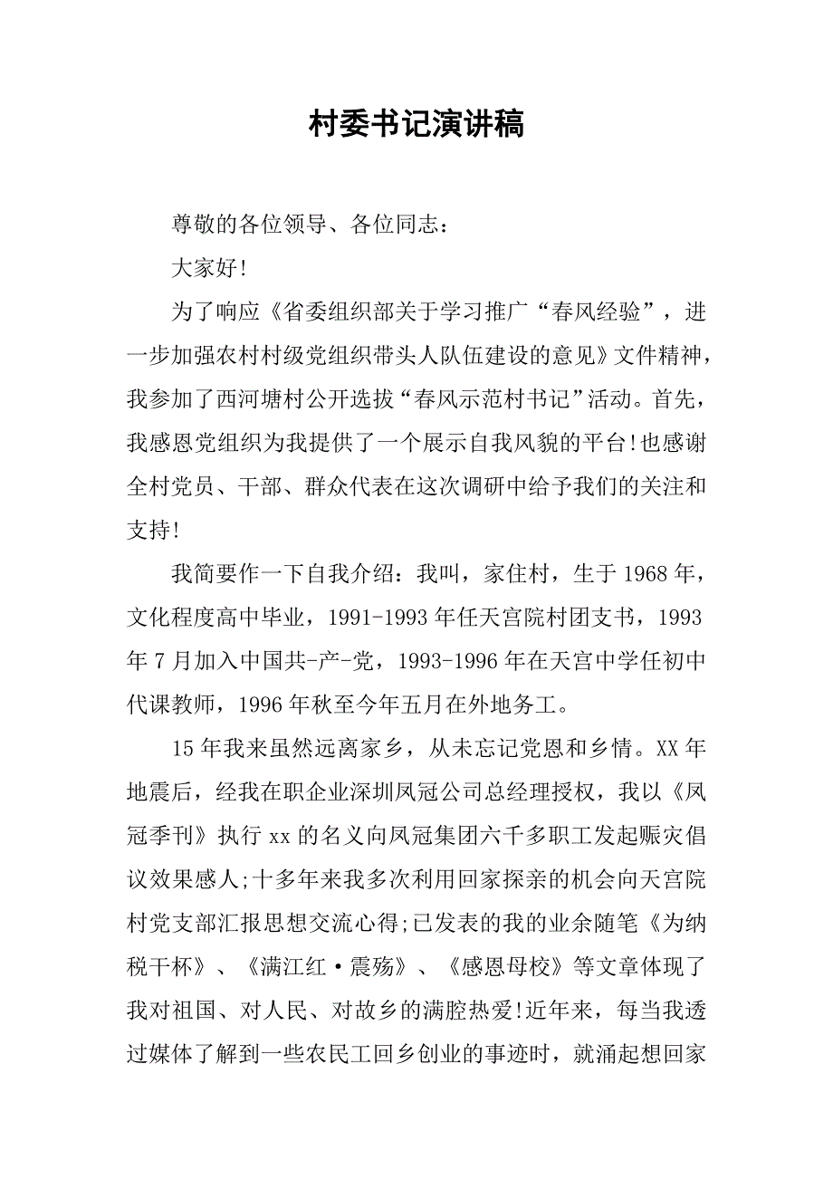 村委书记演讲稿_第1页