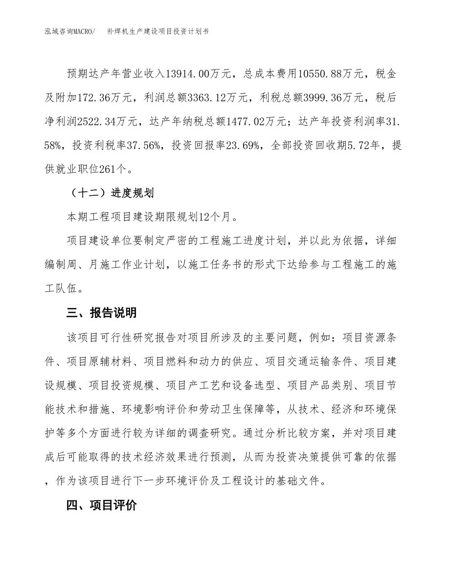 （参考版）补焊机生产建设项目投资计划书_第4页