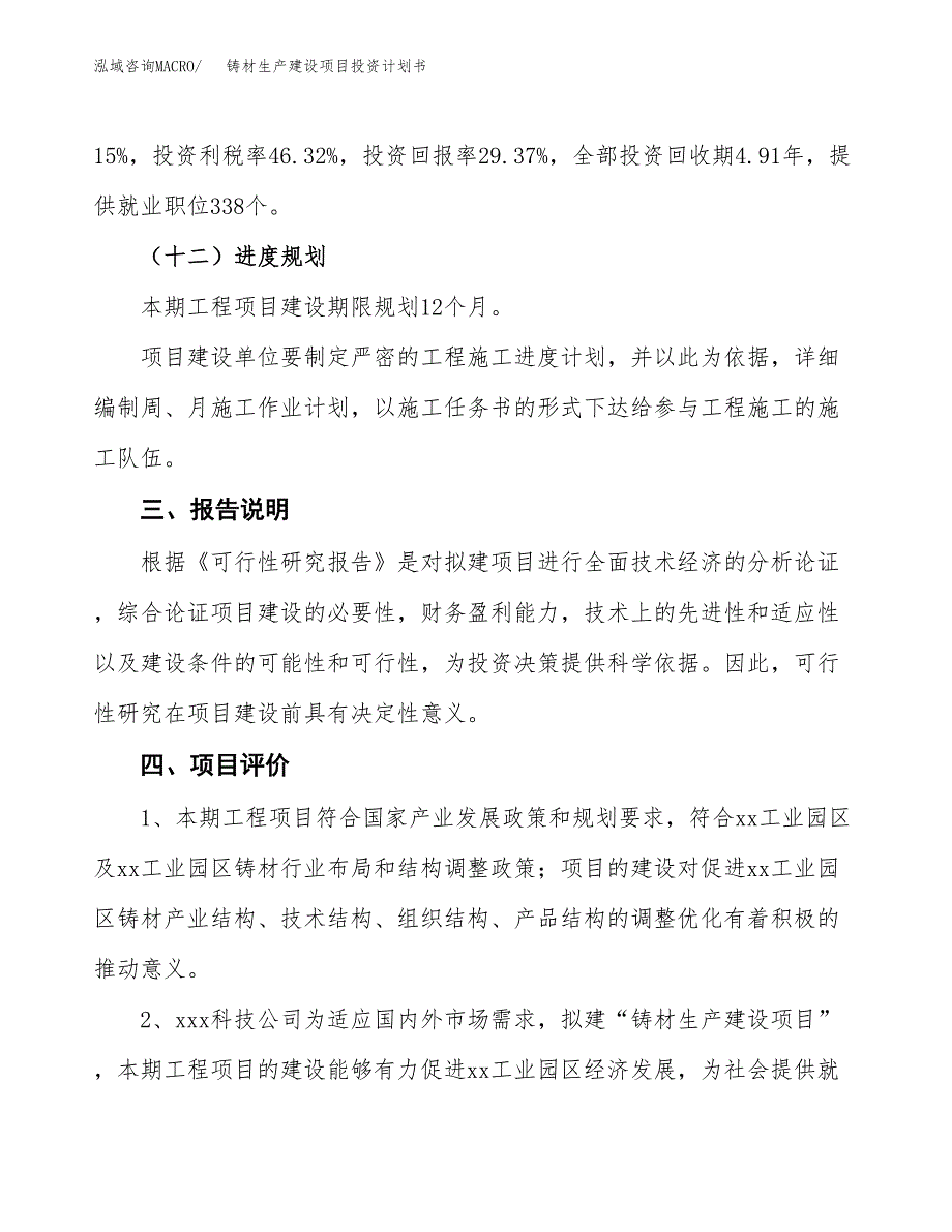 （参考版）铸材生产建设项目投资计划书_第4页