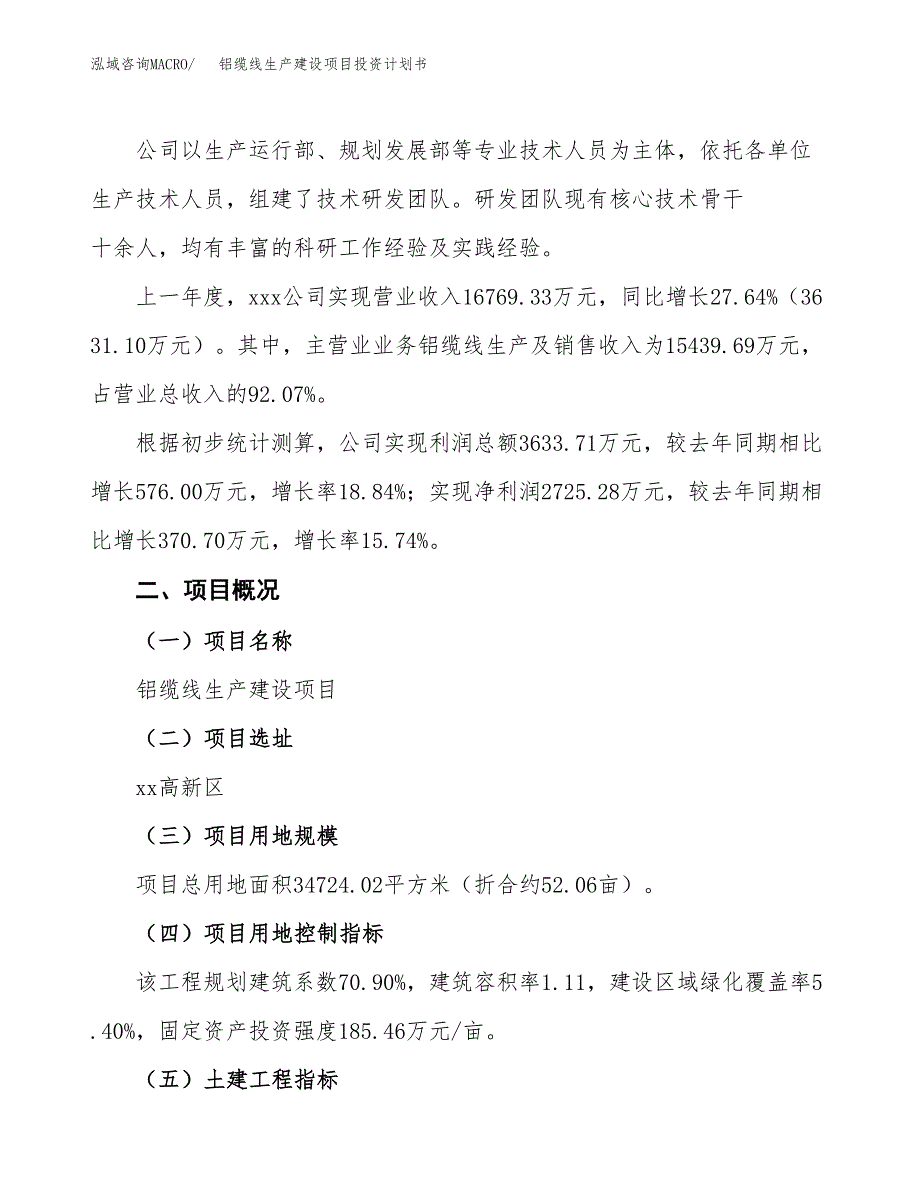 （参考版）铝缆线生产建设项目投资计划书_第2页