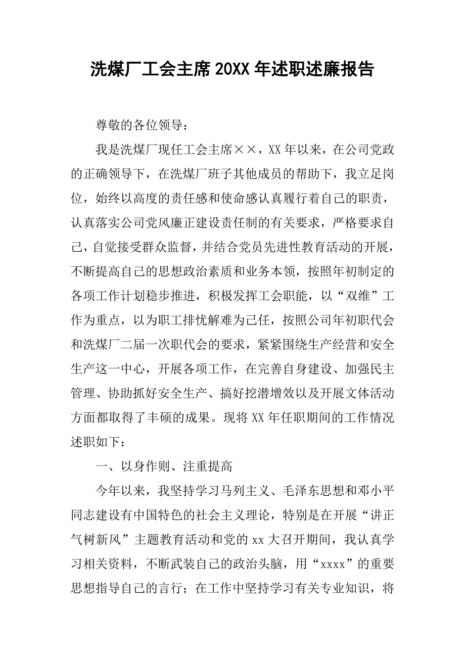 洗煤厂工会主席20xx年述职述廉报告_第1页