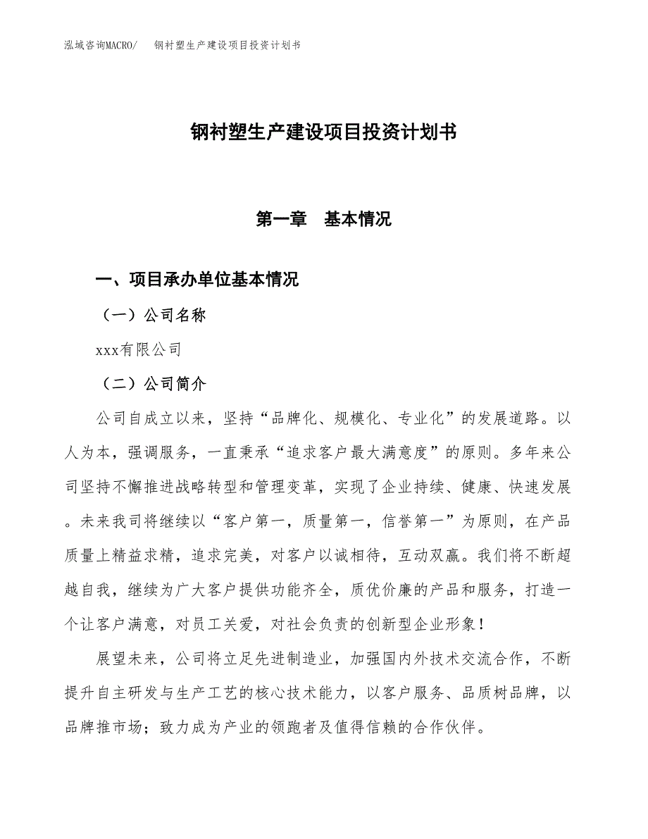 （参考版）钢衬塑生产建设项目投资计划书_第1页