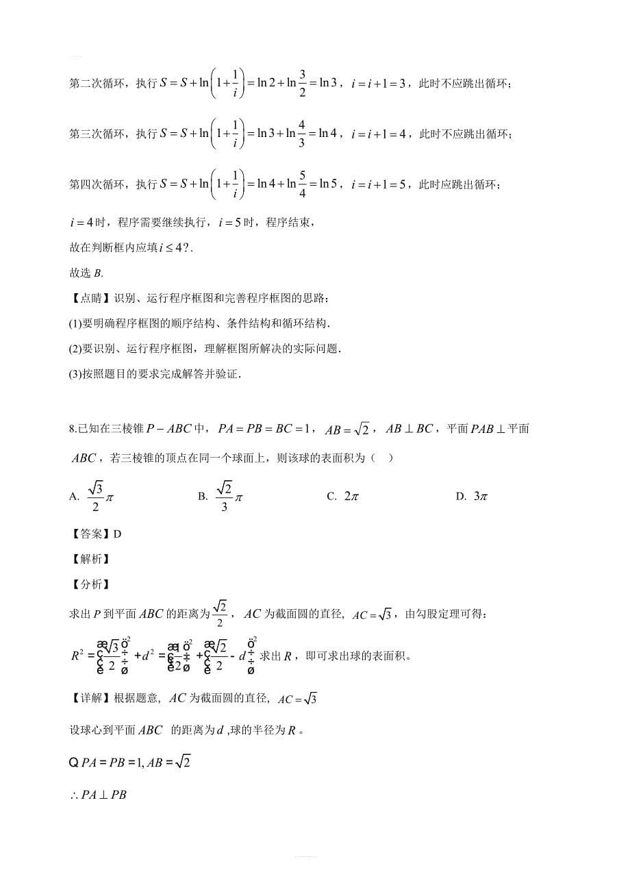 陕西省2019年高三第三次教学质量检测理科数学试题（解析版）_第5页