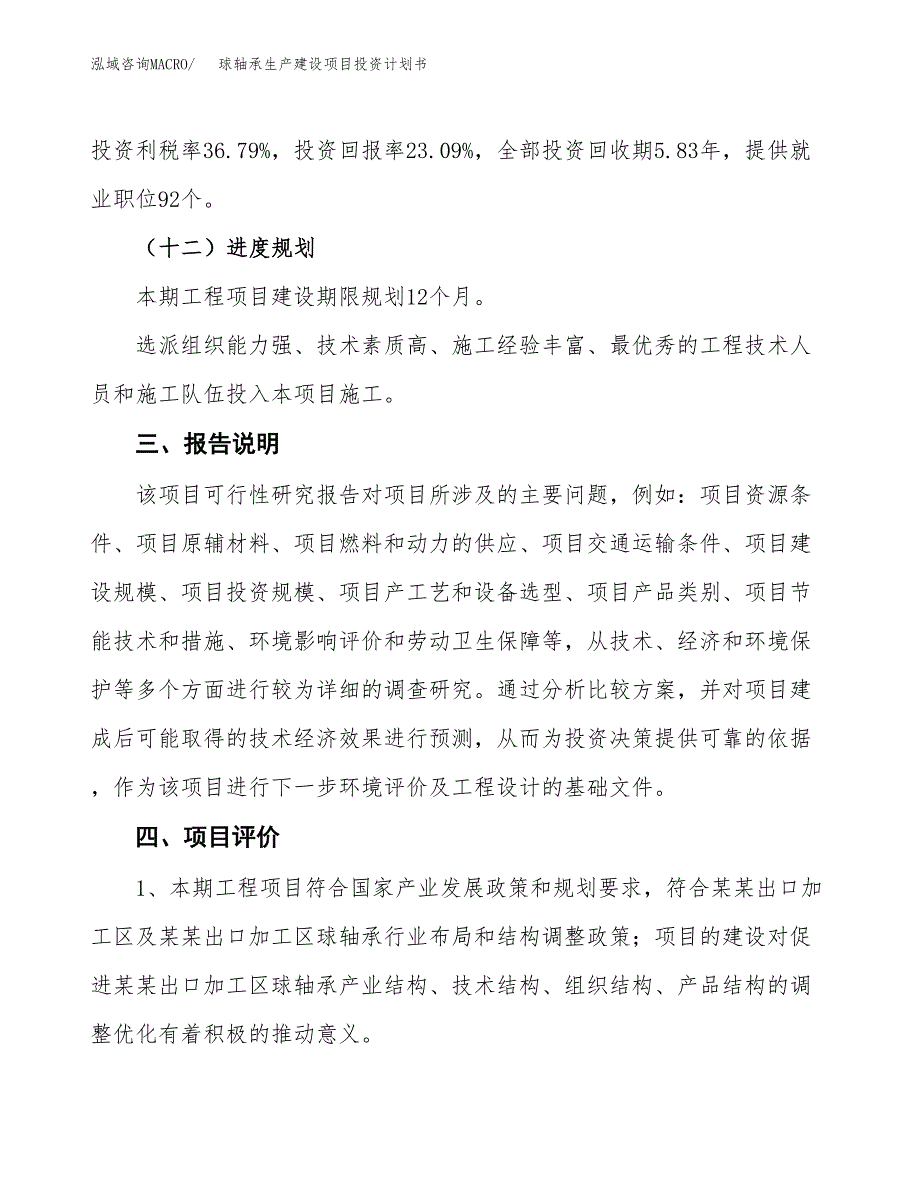 （参考版）球轴承生产建设项目投资计划书_第4页