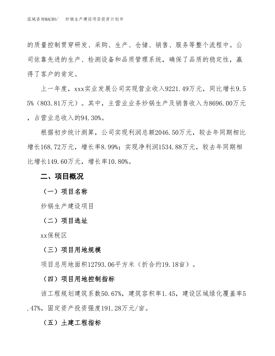 （参考版）炒锅生产建设项目投资计划书_第2页