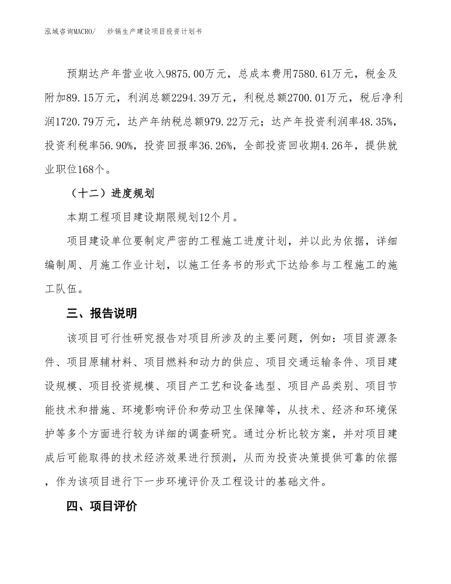 （参考版）炒锅生产建设项目投资计划书_第4页