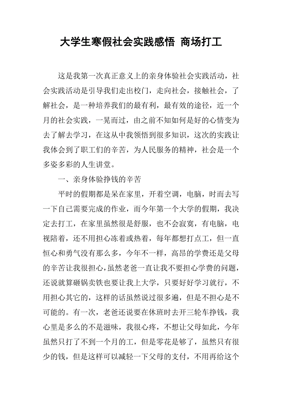 大学生寒假社会实践感悟 商场打工_第1页