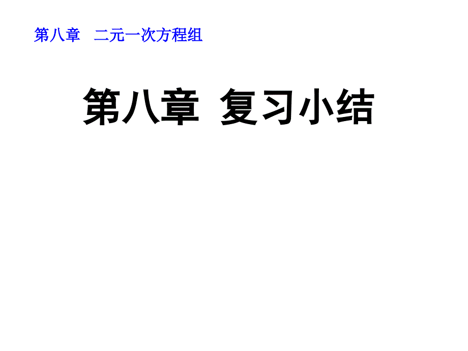 人教版七年级下册数学-第八章 复习小结_第1页