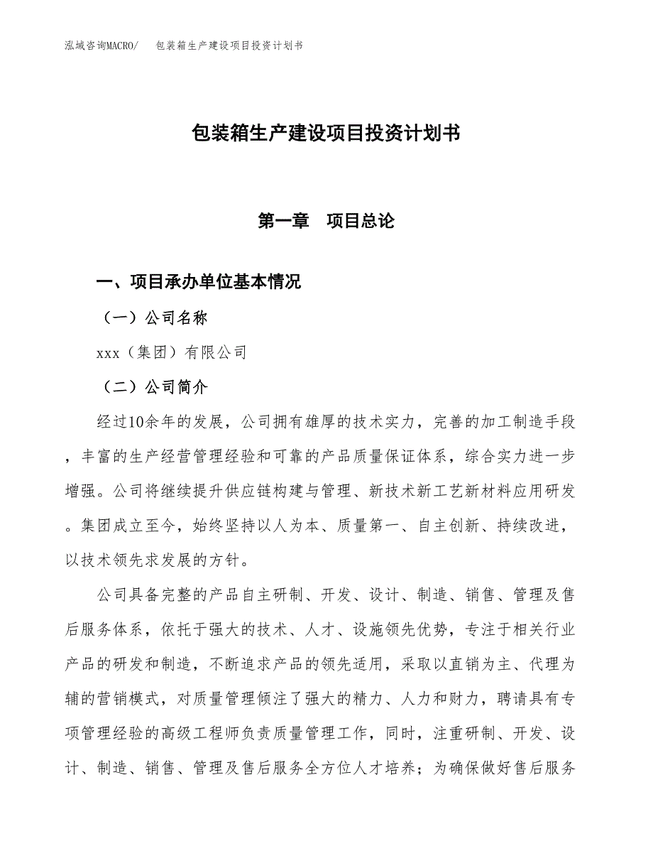 （参考版）包装箱生产建设项目投资计划书_第1页