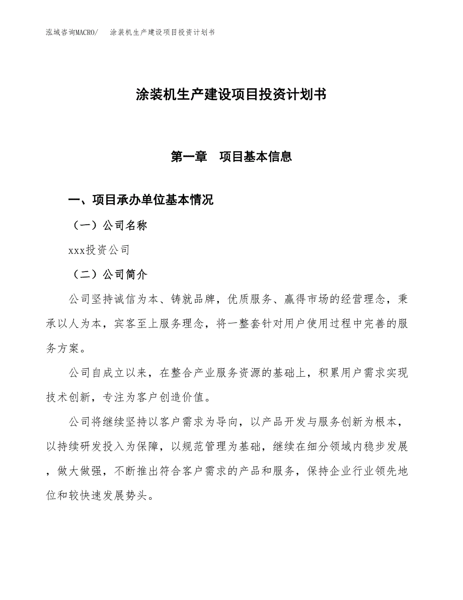 （参考版）涂装机生产建设项目投资计划书_第1页