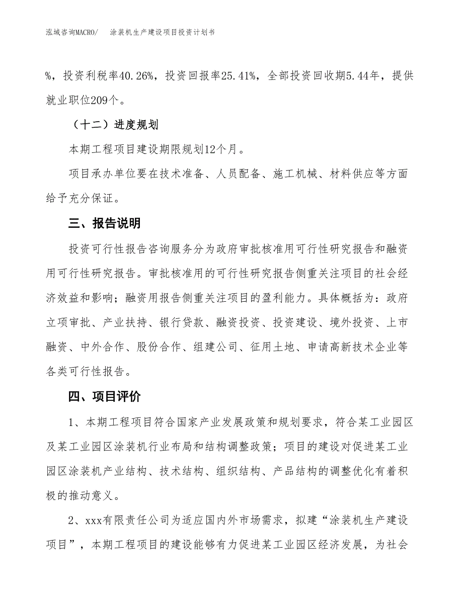 （参考版）涂装机生产建设项目投资计划书_第4页