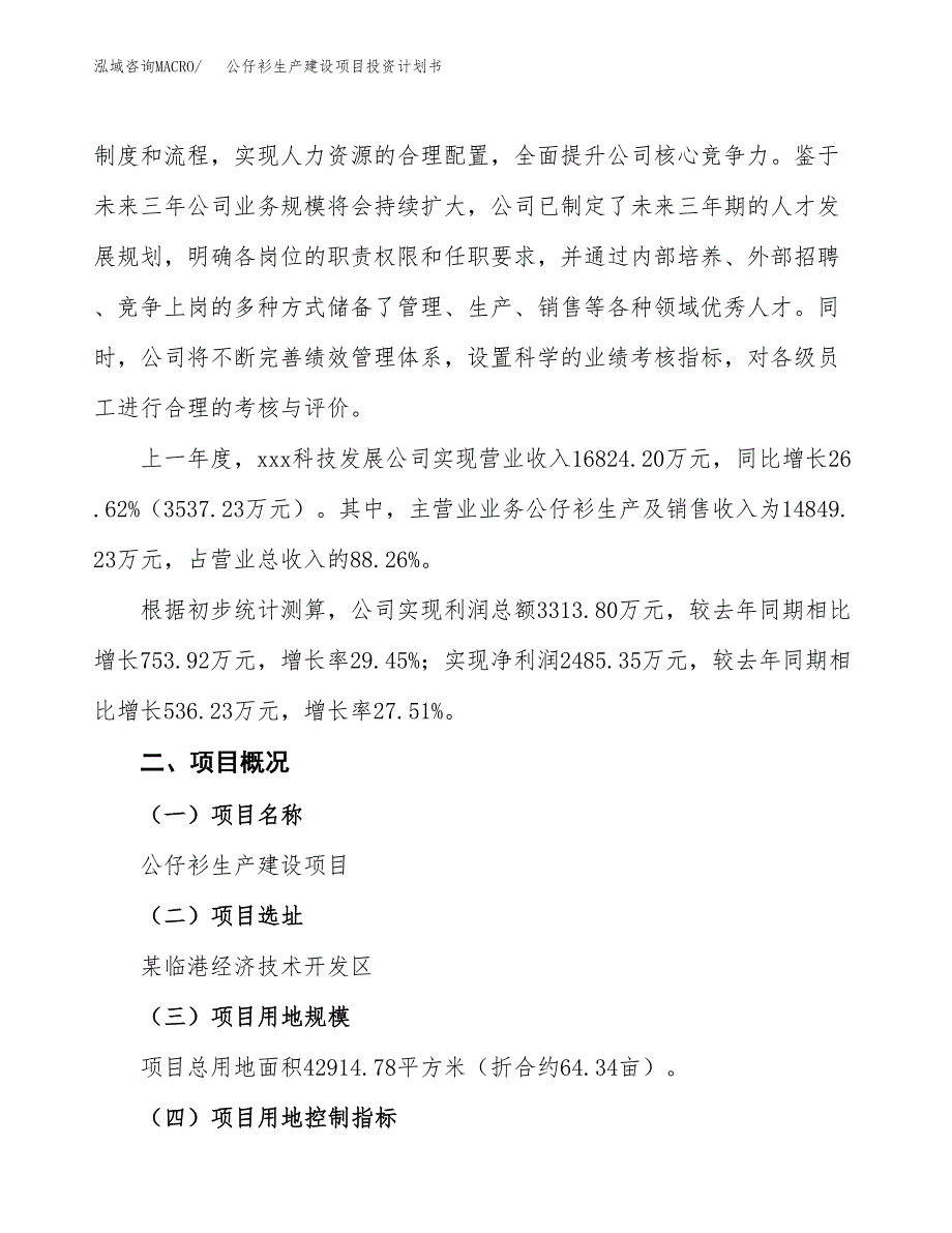 （参考版）公仔衫生产建设项目投资计划书_第2页