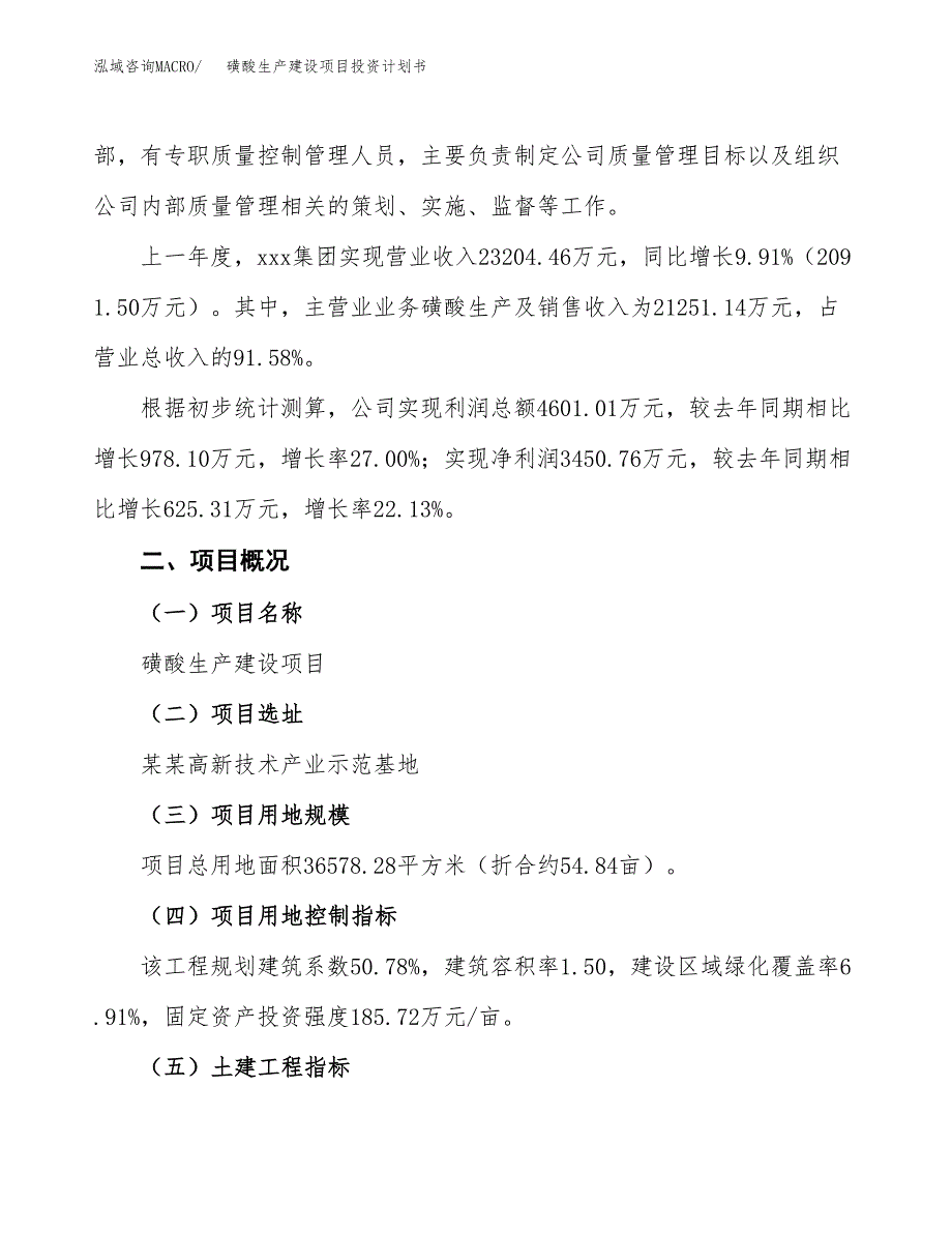 （参考版）磺酸生产建设项目投资计划书_第2页