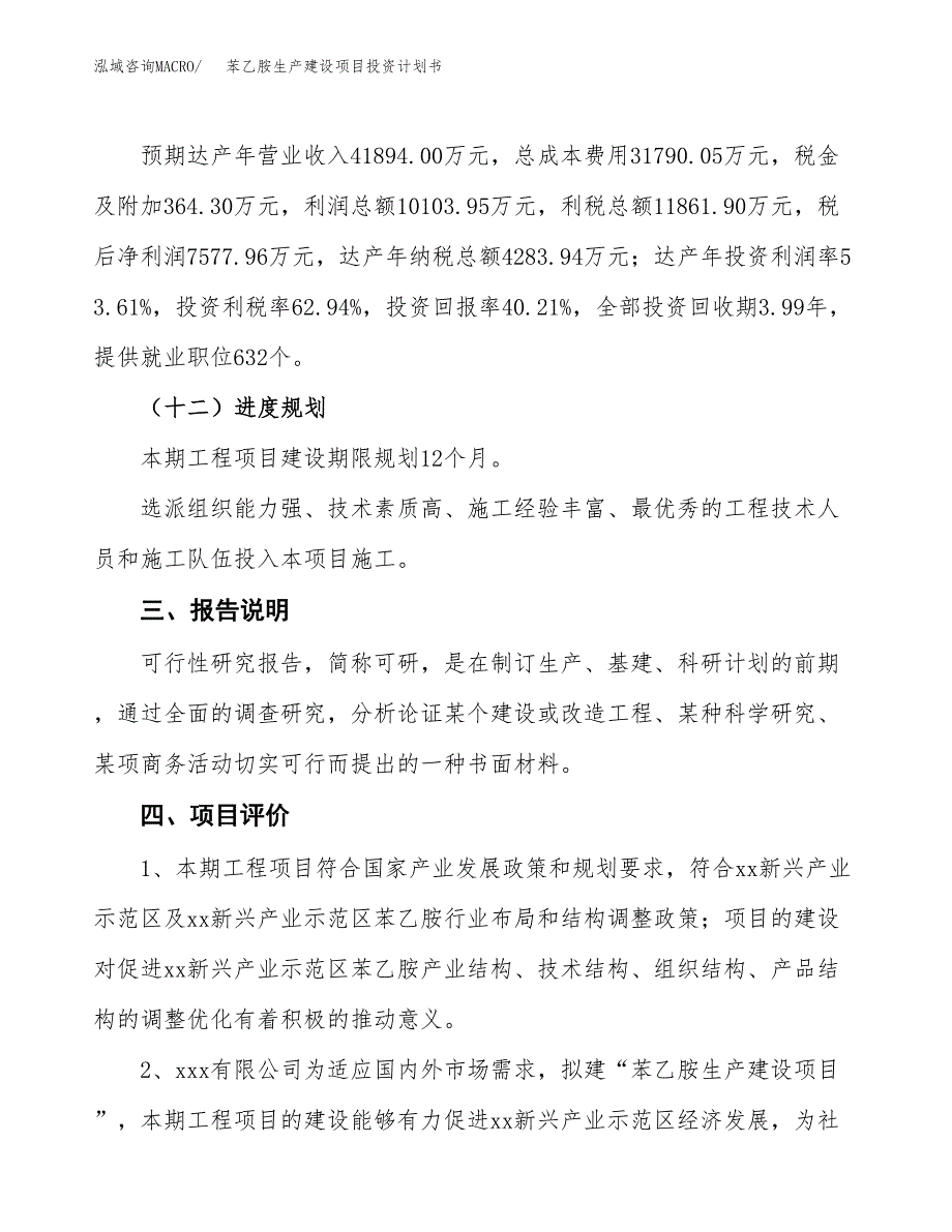 （参考版）苯乙胺生产建设项目投资计划书_第4页