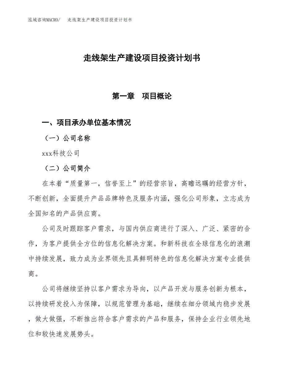 （参考版）走线架生产建设项目投资计划书_第1页